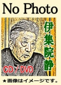 朗読CD 伊集院 静 15枚セット 朗読CD 伊集院 静 15枚セット 朗読CD 伊集院 静 15枚セット