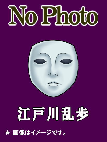 朗読CD】 江戸川乱歩 人間椅子・押絵と旅する男 ／ 朗読：佐野