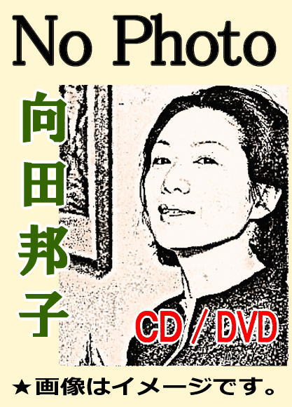 朗読CD】 向田邦子 『だらだら坂』『大根の月』／朗読：渡辺美佐子