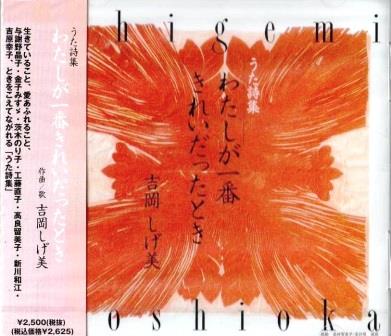 吉岡しげ美／うたの詩集 わたしが一番きれいだったとき（CD） | 朗読