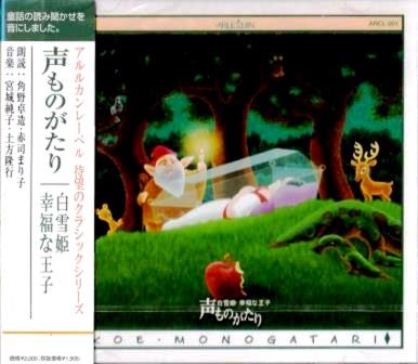 読み聞かせ/朗読童話～幸福な王子、白雪姫～（CD） | 朗読