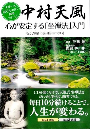 心が安定する坐禅法入門～中村天風の座禅法～（CD2枚組） | 講演