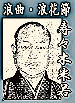 浪曲CD】寿々木米若の浪曲・浪花節傑作選～佐渡情話,番町皿屋敷,八百屋