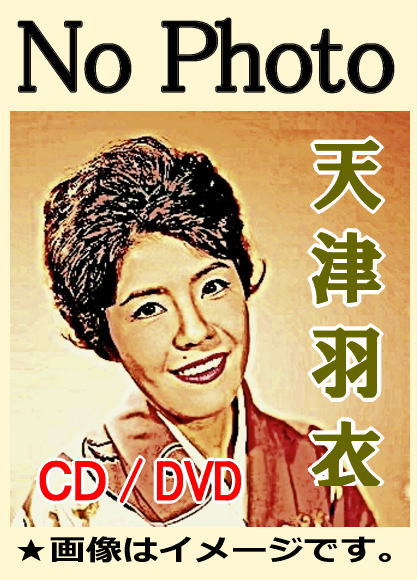 浪曲 天津羽衣の浪曲・浪花節全集～お吉物語、瞼の母、たけくらべ、岸壁の母