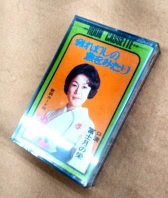 浪曲】 冨士月の栄 / 我れ幻しの魚を見たり（カセットテープ） | 話芸