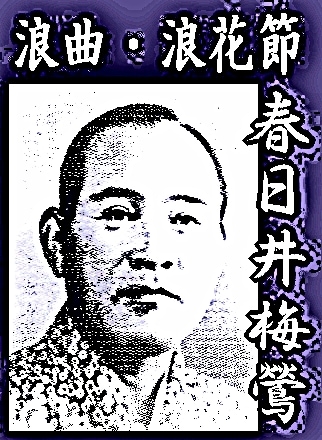浪花節・浪曲》 春日井梅鶯 一本刀土俵入り ／ 赤城の子守唄（CD