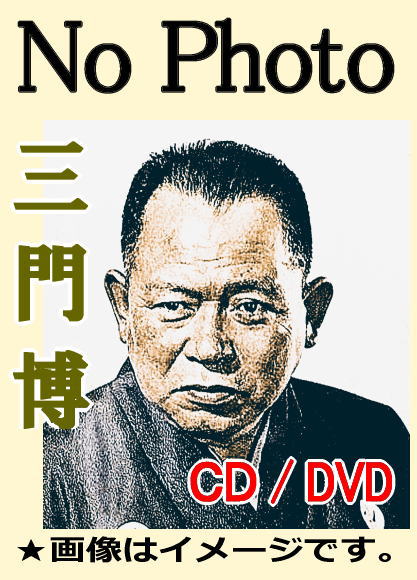 浪曲・浪花節】 三門博 唄入り観音経 ／ 男の花道（CD） | 話芸-落語