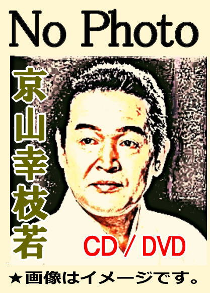 貴重【LPレコード】浪曲師・京山幸枝若　「浪曲河内音頭」「會津の小鉄」など10枚 京山幸枝若 浪曲河内音頭 河内十人斬り NL-2315 | レコード買取