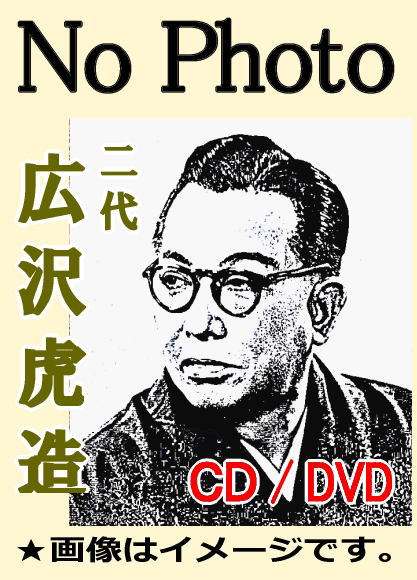 【二代目広沢虎造大全集】CD Amazon.co.jp: 二代目 広沢虎造 全集: ミュージック