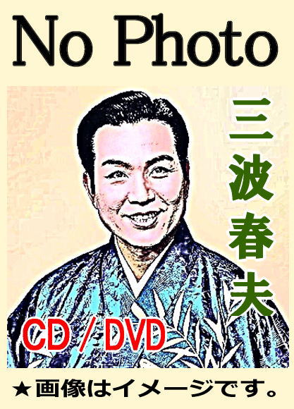 浪曲・浪花節】 三波春夫の歌謡浪曲 忠臣蔵全集（CD4枚組