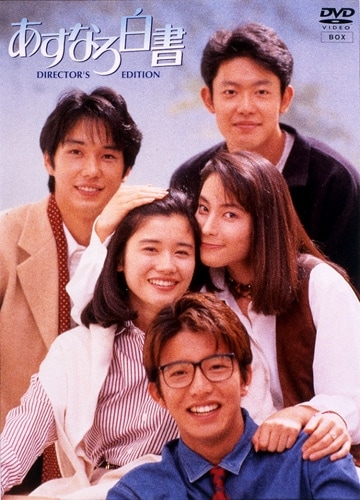 あすなろ白書 DVD-BOX 石田ひかり 筒井道隆 木村拓哉 西島秀俊
