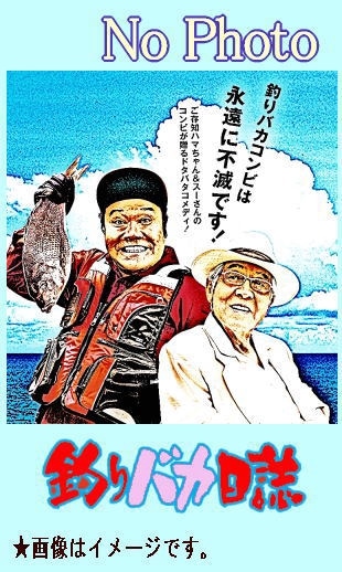 西田敏行さん、浜ちゃん直筆サイン！釣りバカ日誌 2025年最新