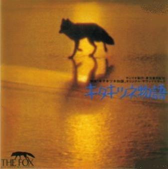 映画音楽】キタキツネ物語 サウンドトラック（CD） | 懐かしの歌と