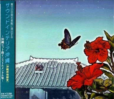 沖縄/琉球ヒット曲インストゥルメンタル集/沖縄現地録音（CD