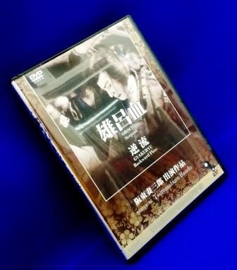 活動写真＆活弁の世界】阪東妻三郎： 雄呂血 ／ 逆流（DVD