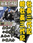 社長洋行記 社長洋行記／続・社長洋行記（2枚組）＜東宝DVD名作セレクション