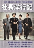 社長シリーズ/駅前シリーズ 森繁久彌 主演 社長シリーズ/駅前シリーズ DVD合計10枚セット