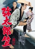 Amazon.co.jp: 関の彌太ッぺ [DVD] : 中村錦之助, 十朱幸代