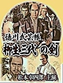 時代劇】柳生一族の陰謀（テレビ版）～千葉真一,山村聰,成田三樹夫