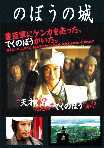 時代劇映画】のぼうの城：野村萬斎、榮倉奈々、上地雄輔ほか（DVD