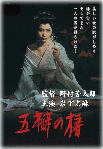 五瓣の椿 (ごべんのつばき)DVD 1964年製作　岩下志麻、野村芳太郎(監督) 時代劇映画】五弁の椿：岩下志麻、加藤剛、左幸子 など（DVD