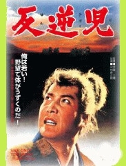 時代劇名画】反逆児～徳川信康伝 中村錦之助（萬屋錦之助）・杉村春子