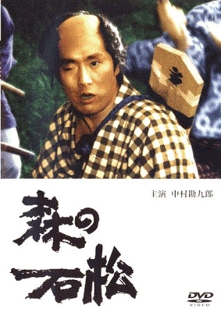 清水の次郎長伝】中村勘九郎の『森の石松』（DVD） | ドラマ/時代劇