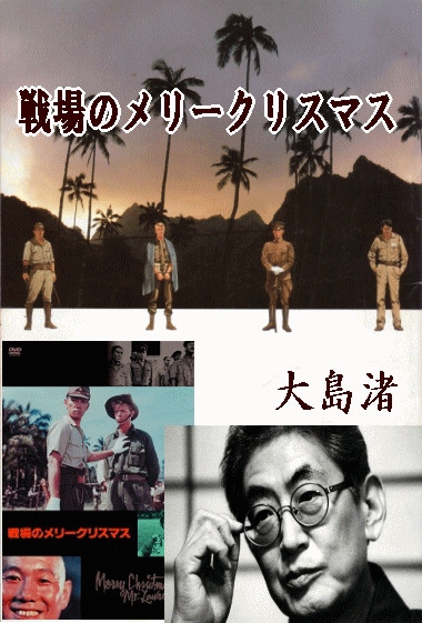 大島渚監督 映画】戦場のメリークリスマス～ビートたけし、坂本