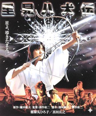 特撮時代劇】里見八犬伝～薬師丸ひろ子×真田広之～（DVD or ブルーレイ