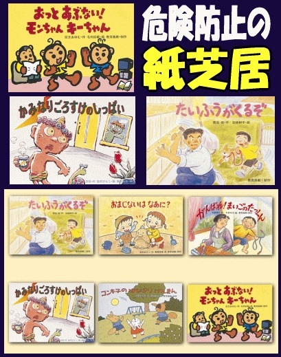 危険を知らせる紙芝居 防犯/安全紙芝居】日常なる危険と対処方法～迷子、誘拐防止、水の事故