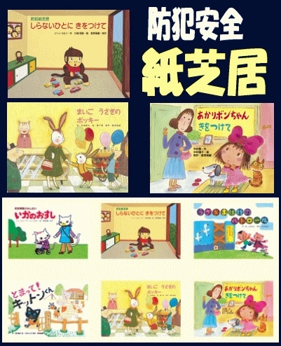 危険を知らせる紙芝居 防犯安全紙芝居】子供を犯罪や危険から守る防犯安全紙芝居（紙芝居全6