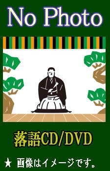(未使用･未開封品)松竹特撰落語シリーズ 桂小春團治 [DVD] 落語DVD] 桂小春團治（桂小春団治）落語～ 冷蔵庫哀詩・皿屋敷