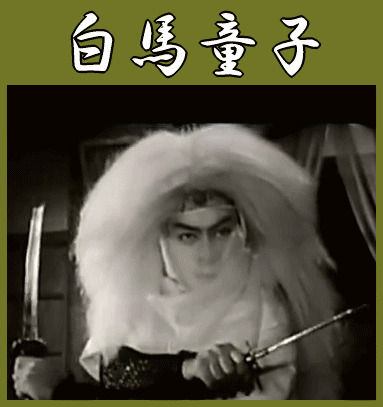 チャンバラ活劇》 山城新伍の白馬童子～人気テレビ時代劇～（DVD3