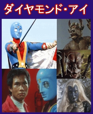 特撮ヒーロー》ダイヤモンド・アイ～指輪・アラビアの王に封じられた光