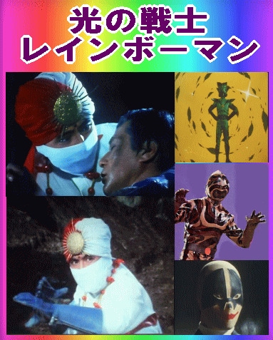 タカトク※ラージサイズ ◇ダッシュ7／太陽の化身◇ レインボーマン