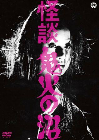 DVD／鬼火 DVD】鬼火(\'96ギャガ・プロダクション)