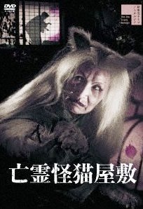 『中川信夫傑作選 DVD-BOX』東海道四谷怪談/地獄/亡霊怪猫屋敷 中川信夫傑作選 DVD-BOX』東海道四谷怪談/地獄/亡霊怪猫屋敷