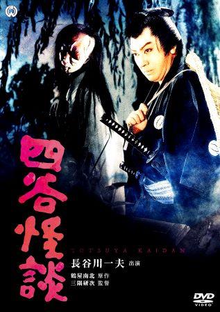 怪談映画】長谷川一夫の四谷怪談（DVD） | ドラマ/時代劇