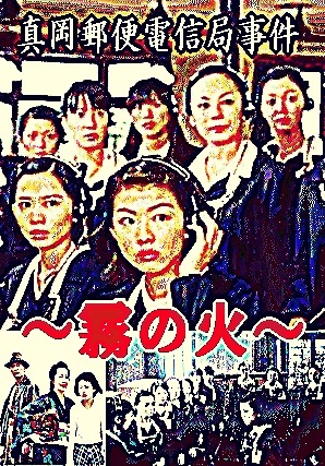樺太真岡郵便電信局事件】霧の火～樺太に散った九人の乙女たち