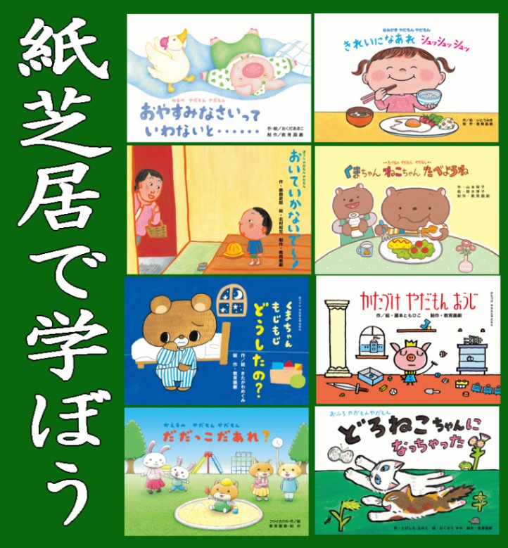 紙芝居 赤ちゃんから 2-3歳向け 10冊