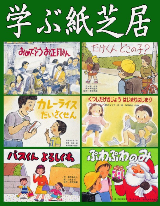 紙芝居】小学生低学年の道徳かみしばい～学区探検・冬の暮らし・私の