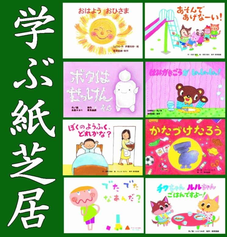 紙芝居 教育画劇 しつけ 全8巻 全8画面 ひとりで できた！ かみしばい 年少向 しつけかみしばい ひとりで できたー！（全8巻セット
