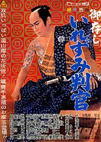 時代劇】片岡千恵蔵の遠山の金さん：『ご存知いれずみ判官』（DVD
