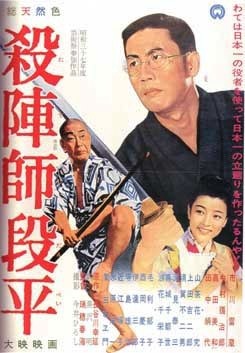 昭和時代劇】殺陣師段平：市川歌右衛門,月形龍之介（DVD） | ドラマ