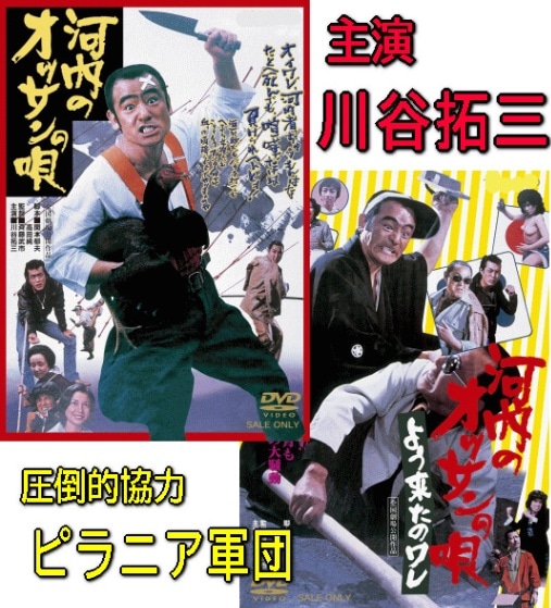 河内のオッサンの唄　DVDまとめ売り　川谷拓三 東映 ピラニア軍団 河内のオッサンの唄 DVDまとめ売り 川谷拓三 東映 ピラニア軍団