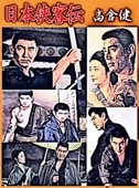 高倉健：網走番外地シリーズ（DVD全10枚／分売可能