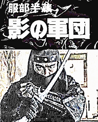 忍者時代劇】服部半蔵・影の軍団 第1シーズン後半～千葉真一,西郷輝彦