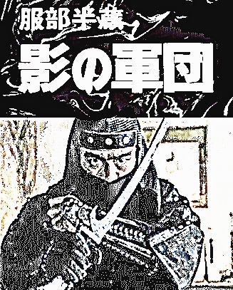 忍者時代劇】服部半蔵・影の軍団 第1シーズン前半～千葉真一,西郷輝彦