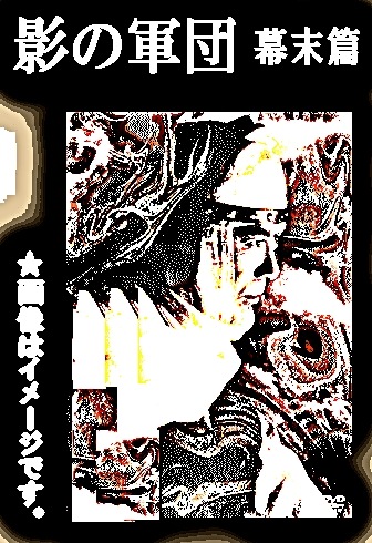 忍者時代劇】服部半蔵・影の軍団・幕末篇～千葉真一,MIE、橋爪功