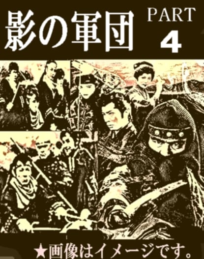 忍者時代劇】服部半蔵・影の軍団4完結編～千葉真一,池上季実子